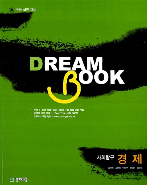 Dream Book 사회탐구 경제