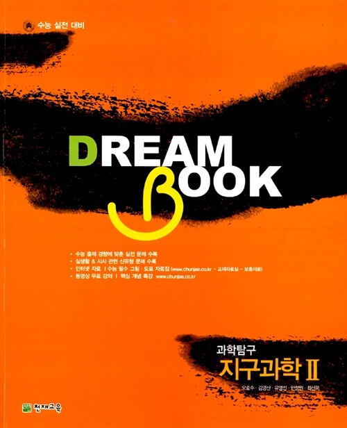 Dream Book 과학탐구 지구과학 2