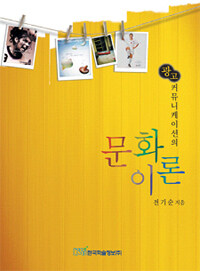 (광고 커뮤니케이션의)문화이론