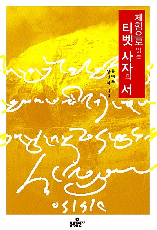 [중고] 체험으로 읽는 티벳 사자의 서