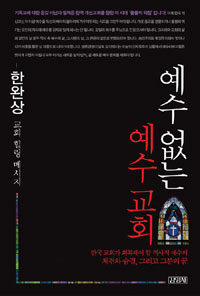 예수 없는 예수 교회 :한국 교회가 회복해야 할 역사적 예수의 체취와 숨결, 그리고 그분의 꿈 