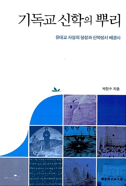 [중고] 기독교 신학의 뿌리