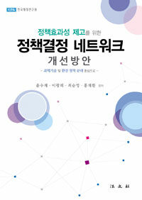 (정책효과성 제고를 위한) 정책결정 네트워크 개선방안 : 과학기술 및 환경 정책 분야 중심으로