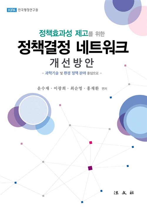 정책결정 네트워크 개선방안