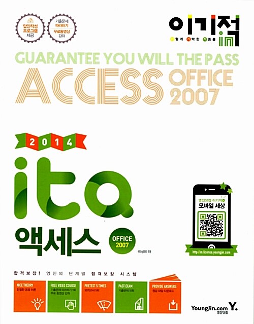 [중고] 2014 이기적in ITQ 액세스 Office 2007 기본서