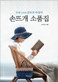 손뜨개 소품집 :Knit Love 공모전 수상작 