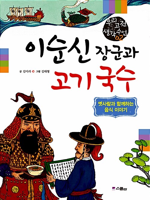 이순신 장군과 고기 국수