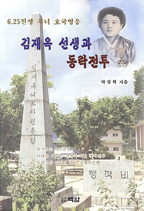 [중고] 김재옥 선생과 동락전투