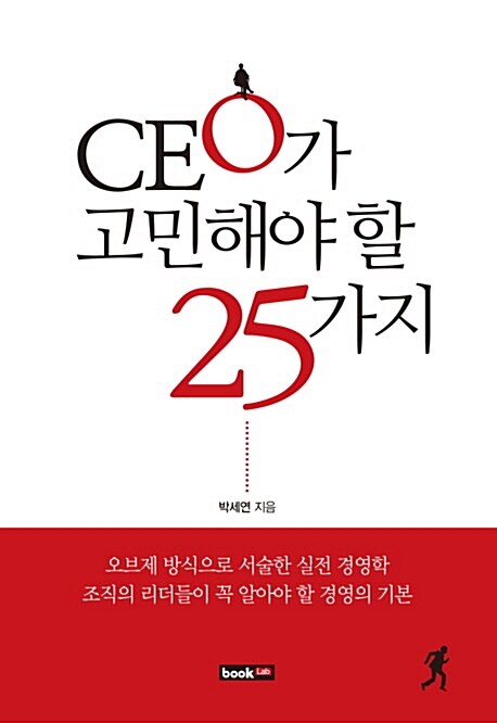 [중고] CEO가 고민해야 할 25가지