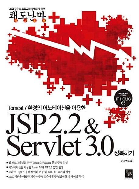 JSP 2.2 & Servlet 3.0 정복하기