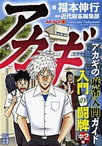 アカギ 入門の鬪牌 中2編 (單行本(ソフトカバ-), 竹書房新書)