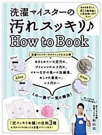 洗濯マイスタ-の汚れスッキリ♪ How to Book (エンタ-ブレインムック) (ムック)