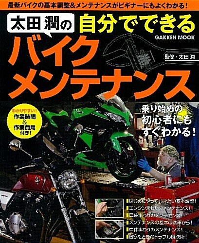 太田 潤の自分でできるバイクメンテナンス (Gakken Mook) (ムック)