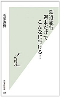 鐵道旅行 週末だけでこんなに行ける! (光文社新書) (新書)