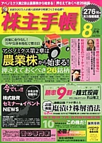 株主手帖 2013年 08月號 [雜誌] (月刊, 雜誌)