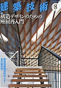 建築技術 2013年 08月號 [雜誌] (月刊, 雜誌)