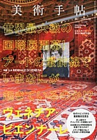 美術手帖 2013年 08月號 [雜誌] (月刊, 雜誌)