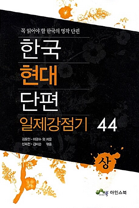 [중고] 한국현대 단편 일제강점기 44 - 상