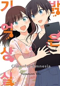[고화질] [GL] 밝은 기억상실 6 (완결)