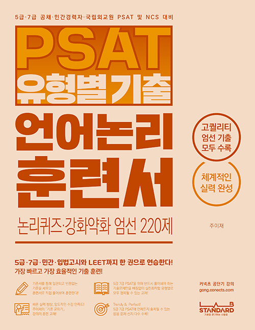 [중고] PSAT 유형별 기출 언어논리 훈련서 논리퀴즈·강화약화 엄선 220제