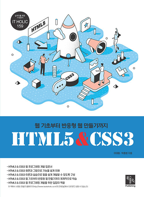 [중고] HTML5 & CSS3