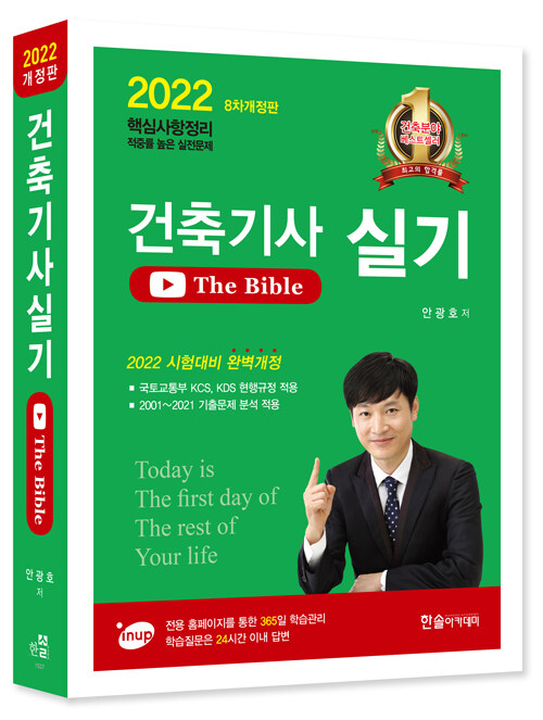 [중고] 2022 건축기사 실기 The bible
