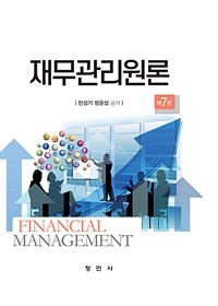 재무관리원론 = 제7판