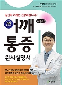 어깨 통증 :큰글자책 