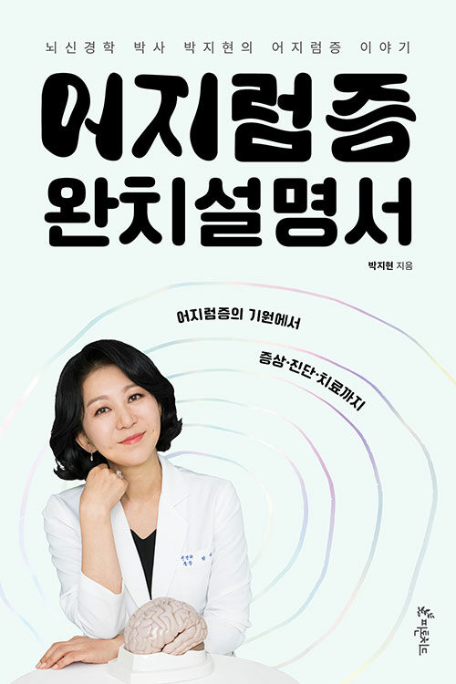 어지럼증 완치설명서 : 뇌신경 박사 박지현의 어지럼증 이야기