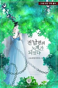 [세트] 전남편의 노예가 되었다 (외전 포함) (총2권/완결)