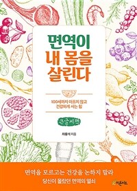 면역이 내 몸을 살린다 :큰글자책 