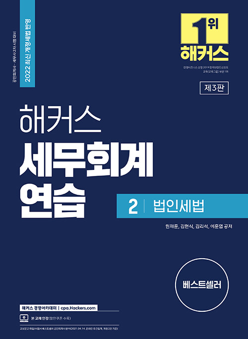 해커스 세무회계연습 2 : 법인세법