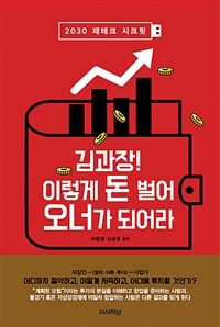 김과장! 이렇게 돈벌어 오너가 되어라 