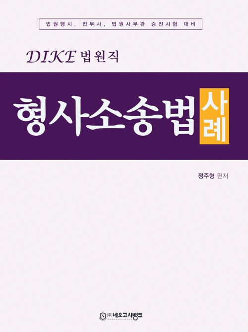 2022 Dike 법원직 형사소송법 사례