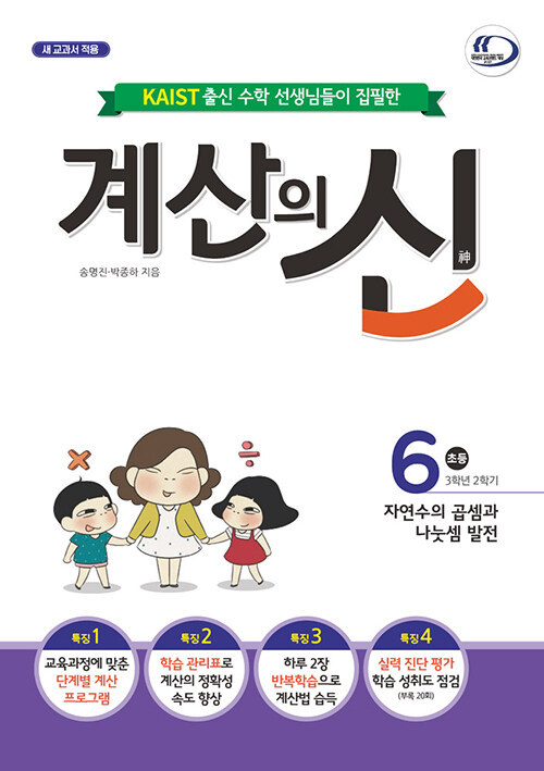 계산의 신 6권 (새 교과서 적용)