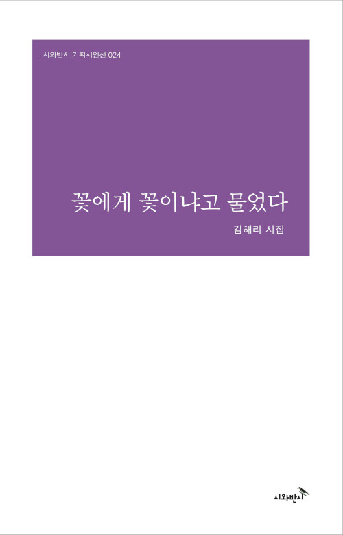 [중고] 꽃에게 꽃이냐고 물었다