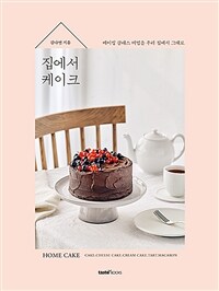 집에서 케이크 =베이킹 클래스 비법을 우리 집에서 그대로 /Home cake 