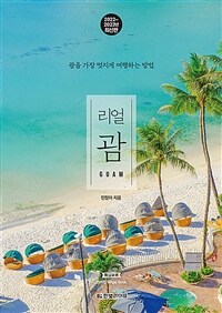 (리얼) 괌 =  Guam :  괌을 가장 멋지게 여행하는 방법