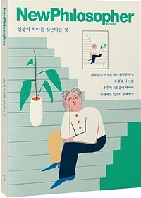 뉴필로소퍼 2018 3호 - Vol 3 : 인생의 의미를 찾는다는 것