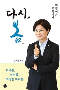 다시, 봄 : 미경이가 은평에서 표지이미지