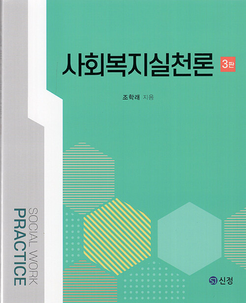 사회복지실천론