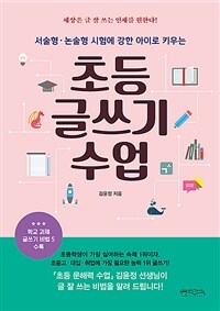 (서술형·논술형 시험에 강한 아이로 키우는) 초등 글쓰기 수업 :세상은 글 잘 쓰는 인재를 원한다! 