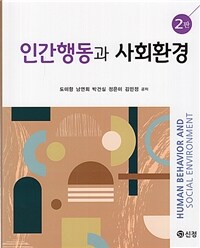 인간행동과 사회환경 = 2판