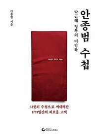 안종범 수첩 :63권의 수첩으로 써내려간 1791일간의 외로운 고백 