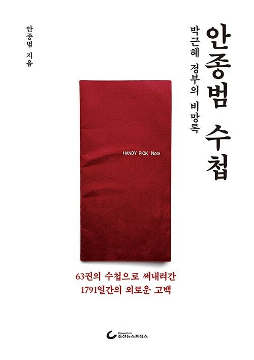 [중고] 안종범 수첩