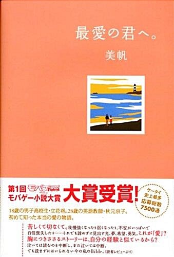 [중고] 最愛の君へ。 (양장본)