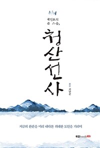 (국선도의 큰 스승,) 청산선사 :지금의 환란을 미리 내다본 위대한 도인을 기리며 