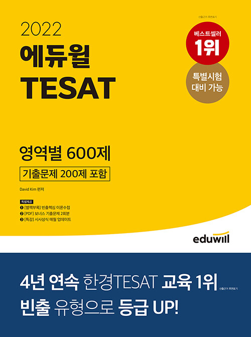 [중고] 2022 에듀윌 TESAT 영역별 600제 (기출문제 200제 포함)