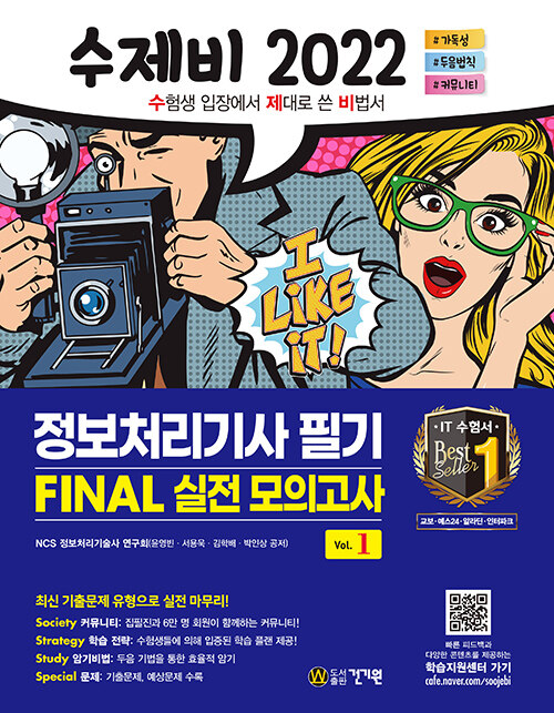 [중고] 2022 수제비 정보처리기사 필기 FINAL 실전 모의고사 1권+2권 합본세트