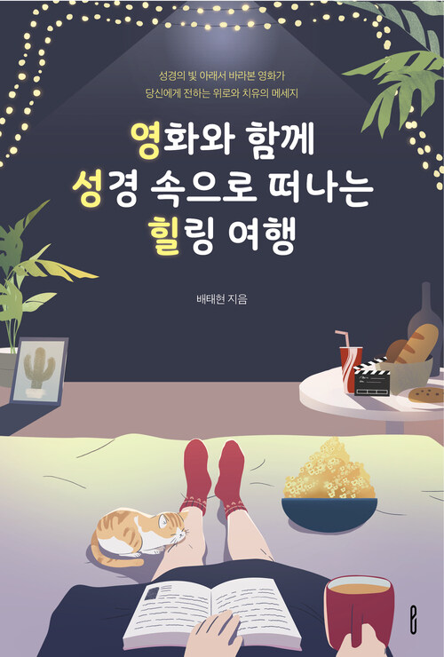 영화와 함께 성경 속으로 떠나는 힐링 여행